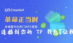 如何将 Matic 连接到你的