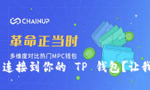 如何将 Matic 连接到你的 TP 钱包？让我们一起搞定吧！