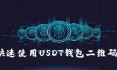 如何快速使用USDT钱包二维