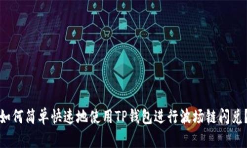 如何简单快速地使用TP钱包进行波场链闪兑？