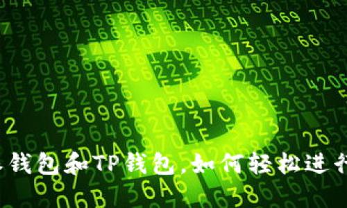 比特派钱包和TP钱包，如何轻松进行互换？