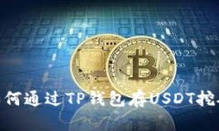 你知道如何通过TP钱包存