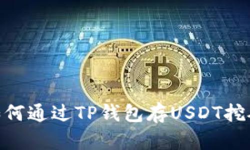 你知道如何通过TP钱包存USDT挖矿OKT吗？