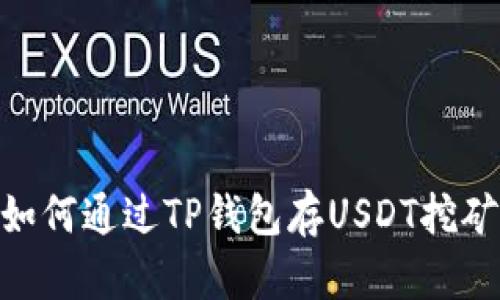 你知道如何通过TP钱包存USDT挖矿OKT吗？