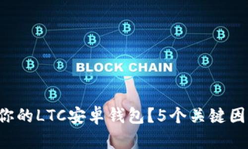 如何选择最适合你的LTC安卓钱包？5个关键因素让你不再迷茫！