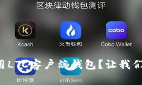 如何轻松使用LTC客户端钱包？让我们一起探索吧！
