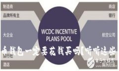 瑞波币钱包一定要花钱买