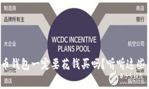 瑞波币钱包一定要花钱买吗？听听这些内幕！