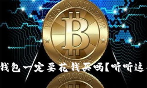 瑞波币钱包一定要花钱买吗？听听这些内幕！