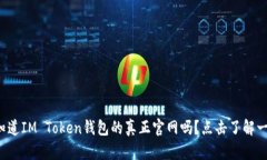 你知道IM Token钱包的真正官