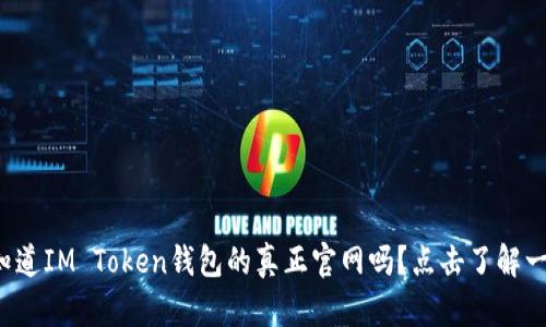 你知道IM Token钱包的真正官网吗？点击了解一下！