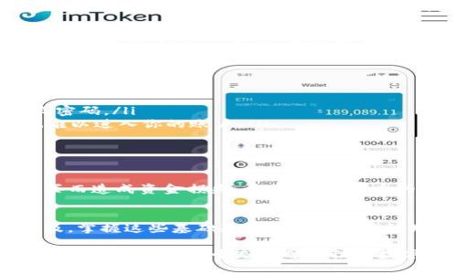   TP钱包内怎么买币？让我们一起来看看吧！ / 
 guanjianci TP钱包, 买币, 数字货币, 区块链 /guanjianci 

什么是TP钱包？
在数字货币的世界里，TP钱包是一种流行的数字资产管理工具。TP钱包支持多种主流的数字货币和代币交易，用户可以快速、安全地存储、转账和交换各种币种。TP钱包的用户界面友好，功能齐全，即使是初学者也能轻松上手。

如何在TP钱包中购买数字货币？
你想知道在TP钱包中如何购买数字货币吗？流程实际上非常简单。接下来，我将详细为你讲解这个过程。

第一步：下载与注册TP钱包
首先，你需要在自己的手机上下载TP钱包。无论是安卓还是iOS系统，皆可在各大应用商店找到。在下载并安装完成后，打开TP钱包应用，根据指示进行注册。确保你输入的信息准确无误，并设置一个强密码来保护你的钱包安全。

第二步：钱包的安全设置
一个强大的安全设置是至关重要的。TP钱包通常会提示你设置一些安全问题，或是启用双重身份验证。不要忽略这些安全步骤，它们能有效保护你的数字资产，防止未授权访问。

第三步：充值资金
在购买任何数字货币之前，你需要为自己的TP钱包充值。TP钱包通常支持多种充值方式，例如：银行卡、信用卡或其他数字货币的转账。选择适合你的方式，并按照指引完成充值。充值到账时间会有所不同，可能会有几分钟到几个小时不等。

第四步：选择购买的数字货币
充值后，你可以开始探索TP钱包支持的数字货币了。TP钱包内通常有一个“买币”或“兑换”的选项。通过点击这个选项，你可以浏览可用的币种，比如比特币（BTC）、以太坊（ETH）等，选择你想购买的货币。

第五步：确认购买
想要购买某种数字货币时，输入你想购买的数量，然后系统会自动向你显示需要支付的金额。确认无误后，点击“确认”按钮，交易就会开始处理。此时，你也会看到交易的费用信息，务必注意这些费用，确保你理解它们是怎么计算的。

第六步：交易完成与查看余额
购买完成后，你将收到交易成功的通知，而在TP钱包的“资产”页面可以看到你的余额已经更新。这时候，你可以自由管理你购买的数字货币，进行转账或持有等操作。

TP钱包的特点和优势
TP钱包因其易用性和安全性而受到用户的喜爱。它支持多种币种，手续费相对较低，同时提供了良好的客户服务。无论你是数字货币的初学者还是资深玩家，TP钱包都能满足你的需求。

相关问题一：TP钱包安全吗？
很多用户在使用TP钱包时都会关注其安全性。实际上，TP钱包采用了多重加密技术和安全协议来保护用户的数字资产。用户的钱包私钥本地存储，确保黑客无法轻易访问。此外，TP钱包经常更新和升级其安全系统，以防范最新的网络攻击。

如何增强TP钱包的安全性？
为了进一步提高TP钱包的安全性，你可以采取以下措施：
ul
    listrong使用复杂密码：/strong避免使用生日、电话等简单的个人信息作为密码。选择包含字母、数字和特殊字符的长密码。/li
    listrong启用双重身份验证：/strong开启双重身份验证可为你的账户提供额外的安全层次，即使密码被泄露，黑客也难以进入你的账户。/li
    listrong保持软件更新：/strong确保你的TP钱包版本始终是最新的，以获得最好的安全防护。/li
/ul

相关问题二：买币时需要注意什么？
尽管在TP钱包买币的流程相对简单，但在这个过程中也有一些值得注意的事项。首先，你需要观察市场价格，避免在高点购买而造成资金损失。其次，了解各币的特性，例如波动性、流通性、社区支持等因素，选择更适合你的币种。此外，务必查看交易费用，选择最划算的购买方式。

总结
总的来说，TP钱包为用户提供了一个便捷的购买数字货币的平台。只需简单几步，你就可以轻松入门。随着数字货币越发普及，掌握这些基础知识将帮助你更好地参与到这个快速发展的市场中去。不过，别忘了在购买的过程中始终保持谨慎，确保自己理智决策，才能保障资产的安全。

通过上述的介绍，你对TP钱包内怎么买币有了更清晰的认识。如果你还有更多问题或者想要更深入的了解，请随时与我们交流，一起探索这个充满可能性的数字货币世界！