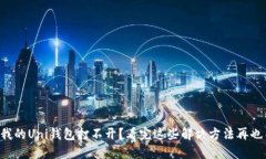 为什么我的Uni钱包打不开