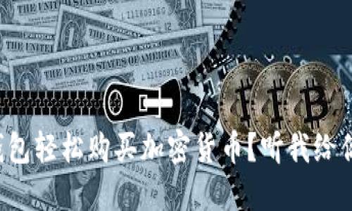 如何用TP钱包轻松购买加密货币？听我给你分享一下！