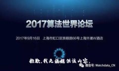 抱歉，我无法提供该内容