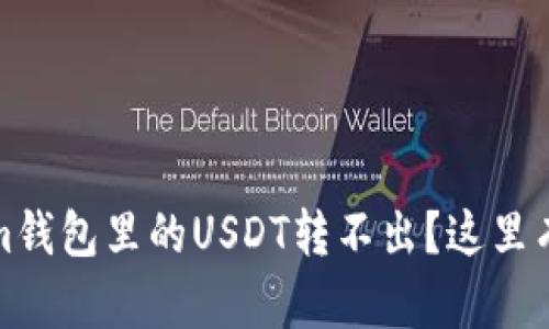 为什么我的Token.im钱包里的USDT转不出？这里有你需要知道的一切！