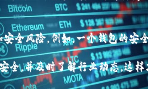 钱包助记词不是通用的，它们是特定于每个钱包的。在区块链和加密货币的世界里，助记词是指用来恢复钱包的一组字词。每个钱包都有自己独特的助记词，这些助记词是根据用户的私钥生成的。因此，两个不同的钱包会有不同的助记词，即使它们使用相同的加密标准（比如BIP39）。

### 助记词的基本概念

什么是助记词？
助记词是一组易于记忆的单词，用户在创建加密货币钱包时将其生成。这组单词用于备份或恢复钱包中的私钥。当用户忘记密码或需要在新设备上恢复钱包时，助记词就显得尤为重要。这些单词通常由12、15、18、21或24个单词组成，具体取决于使用的钱包类型和生成方式。

助记词的生成
助记词的生成遵循特定标准，尤其是在大多数现代加密钱包中，BIP39（比特币改进提案39）是一个常用的标准。BIP39规定了如何从一个随机数生成助记词，以及如何从助记词中恢复私钥。这确保了即使各个钱包之间的技术细节不同，助记词的转换和恢复过程依然稳定和可靠。

### 助记词的用途

为什么要使用助记词？
助记词的主要用途在于简化私钥的存储和管理。由于私钥是复杂的字符串，用户很难记住。而助记词则提供了更为人性化的解决方案。通过助记词，用户可以轻松地恢复钱包，确保其资产的安全性。

如何安全地存储助记词
尽管助记词相比于复杂的私钥更加易于记忆，但它们仍然需要被妥善保护。建议用户将助记词写下来并存储在安全的地方，例如防火的保险箱，或使用具有加密功能的数字存储设备。此外，用户应避免将助记词保存在任何联网的设备上，以防被黑客攻击。

### 助记词的常见误解

助记词是通用的吗？
很多人可能以为助记词是通用的，或者在不同的钱包之间可以互换使用。这其实是一个误解。每个钱包的助记词都是独特的，其生成过程和对应的私钥都是特定于某一个钱包的。因此，不能简单地将助记词从一个钱包复制到另一个钱包。

助记词和公钥的关系
助记词与公钥之间的关系是直接的。助记词是用来生成私钥的，而私钥又可以用于生成公钥。公钥是用户在区块链上进行交易时的“地址”，是公开的可以与他人分享的。而私钥是绝对秘密的，关系到用户资产安全。因此，了解助记词的生成与使用是确保资产安全的重要知识。

### 常见问题解答

1. 如果我丢失了我的助记词，我还能找回我的资产吗？
遗失助记词后，找回资产的可能性几乎为零。因为用户的助记词是恢复钱包所不可或缺的工具。一旦丢失，用户将无法访问与之关联的私钥，也就无法再访问钱包中的资产。因此，建议用户在创建钱包时，务必将助记词妥善保存，并备份多份保存在不同的安全地点。

2. 可以使用同一助记词在不同的钱包中吗？
不建议在不同钱包中使用相同的助记词。虽然技术上讲，助记词可以在符合BIP39标准的不同钱包中被使用，但这样做会增加安全风险。例如，一个钱包的安全漏洞可能在另一个钱包中被利用，导致资产丢失。为了安全起见，用户应为每个钱包生成不同的助记词，确保资产安全。

通过上述介绍，我们可以清楚地理解钱包助记词的重要性和安全性。在使用加密货币时，始终要保持警惕，确保自己的助记词安全，并及时了解行业动态，这样才能更好地保护自己的资产。