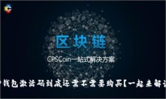 TP钱包激活码到底还需不需