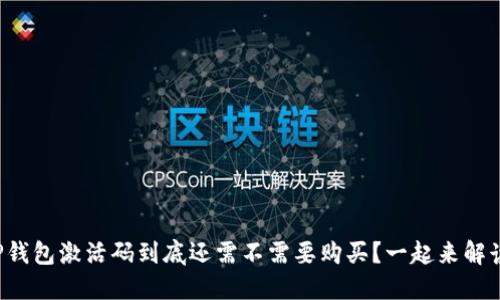 TP钱包激活码到底还需不需要购买？一起来解读！