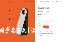 以太坊钱包同步要多久？