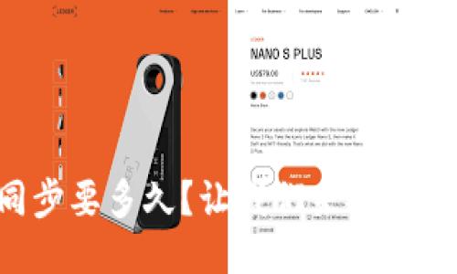 以太坊钱包同步要多久？让我们来聊聊这个热门话题！