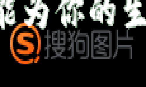 u钱包是什么？它能为你的生活带来哪些便利？