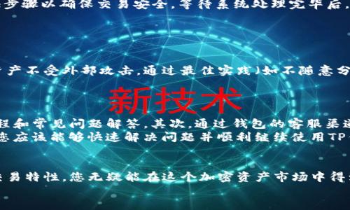    用TP钱包轻松买火币生态链，快来试试吧！  /   
 guanjianci  TP钱包, 火币生态链, 加密货币, 数字资产  /guanjianci 

什么是TP钱包？
在数字资产的海洋中，钱包扮演着不可或缺的角色。TP钱包，也就是“Tomo Wallet”，是一款受到广泛欢迎的多链数字钱包。它支持多种区块链，包括以太坊、火币生态链等，极大地方便了用户管理自己的数字资产。
TP钱包的好处在于其用户友好的界面以及高安全性，极力保护您的私钥和数字资产。此外，TP钱包允许用户快速轻松地发送和接收加密货币，让您的交易体验更加顺畅。

火币生态链简介
火币生态链（Heco）是火币集团推出的高性能区块链网络，旨在为去中心化应用（DApp）提供高效、低费用的技术基础。它兼容以太坊智能合约，允许开发者迁移DApp到Heco上。在火币生态链上，用户可以享受极快的交易速度和较低的手续费，这无疑为投资者和开发者提供了良好的发展契机。
随着加密货币市场的发展，火币生态链日益成为许多投资者的首选。快速的交易确认时间、低廉的交易费用以及去中心化的特性，使得Heco网络上的数字资产交易迅速崛起。

为什么选择用TP钱包购买火币生态链？
使用TP钱包购买火币生态链有几个显著的优势。首先，TP钱包支持多种主流加密货币，使得用户不需要频繁切换不同的钱包来完成交易。其次，TP钱包的界面设计友好，即便是新手也能够轻松上手，顺利完成交易。
除了用户体验，TP钱包在安全性方面也做得相当出色。它提供了多重安全保护，确保用户的数字资产不受到任何损害。从私钥加密到交易验证，TP钱包都以用户安全为重心，让您做个安心的投资者。

如何在TP钱包中购买火币生态链？
接下来，让我们详细解说一下如何在TP钱包中购买火币生态链。整体流程并不复杂，从注册到完成交易用户只需几个简单的步骤。下面是分步骤的详细指导：

h41. 下载并安装TP钱包/h4
首先，您需要在手机应用商店中搜索“TP钱包”并进行下载。安装完成后，打开应用，您可以选择创建新钱包或导入已有钱包。如果您是新用户，可以按照系统提示创建新钱包并备份助记词，以确保钱包安全。

h42. 充值资金/h4
在您成功注册并登录TP钱包后，接下来的步骤就是为钱包充值。这可以通过多种方式实现，例如直接用法币购买主流数字货币，如比特币（BTC）或以太坊（ETH），然后再将这些转入TP钱包。
您还可以通过其他交易所将所需的数字资产转入TP钱包。请务必确认您使用的地址无误，因为加密货币一旦发送便无法恢复。

h43. 选择火币生态链（Heco）/h4
资金充值完毕后，您需要在TP钱包中找到火币生态链的相关选项。点击右上角的“DApp”或“交换”选项，然后选择“跨链交换”或类似功能。
在这些选项中，查找火币生态链并选择其为您的目标链，这样您就能使用TP钱包交易Heco上的代币了。

h44. 输入交易信息/h4
在交易页面，您需要输入要购买的代币种类和数量。TP钱包会自动计算相应的费用，并显示最终的交易金额。请确保您没有输入错误，因为这些信息直接影响您的交易。

h45. 确认交易/h4
最后一步是确认交易。在交易页面确认所有信息无误后，点击“确认”按钮。您可能需要输入钱包的密码或进行其他身份验证步骤以确保交易安全。等待系统处理完毕后，您就成功购买火币生态链了。

常见问题解答

h4问题一：使用TP钱包购买火币生态链是否安全？/h4
使用TP钱包购买火币生态链的安全性相对较高。TP钱包提供多重安全保护，例如私钥加密和身份验证功能，确保您的数字资产不受外部攻击。通过最佳实践（如不随意分享助记词、定期更新密码等），您可以进一步增强安全性。
但是，任何加密货币交易都有一定风险，用户在进行任何交易前应做好风险评估，确保充分了解市场动态和自身交易策略。

h4问题二：如果我在TP钱包中遇到问题，如何寻求帮助？/h4
如果您在使用TP钱包时遇到问题，有几种解决方案可供您选择。首先，您可以访问TP钱包的官方网站，里面有详细的使用教程和常见问题解答。其次，通过钱包的客服渠道，您可以联系客服团队获得专业的帮助。
同时，您可以在社交媒体平台上寻找TP钱包的官方账号，那里也许会提供关于用户反馈和帮助的相关信息。通过这些方式，您应该能够快速解决问题并顺利继续使用TP钱包。

总结
综上所述，使用TP钱包购买火币生态链不仅操作简单，用户的体验也很棒。结合TP钱包的优秀安全性和火币生态链的高效交易特性，您无疑能在这个加密资产市场中得到良好的投资体验。无论是新手投资者还是资深用户，TP钱包都能为您提供一条便捷而安全的数字资产交易之路。
快来尝试吧，您也许会发现这将带给您全新的投资乐趣！