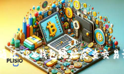 如何通过TRX钱包地址反查交易记录？