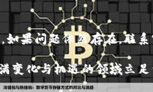    我的Token.im钱包里为什么找不到USDT？  /   
 guanjianci  Token.im, USDT, 钱包, 找不到  /guanjianci 

Token.im钱包介绍
Token.im是一款广受欢迎的数字货币钱包，凭借其便捷的操作和安全性，赢得了众多用户的青睐。这款钱包支持多种区块链资产的存储与管理，其中也包括USDT（泰达币）。不过，有用户在使用过程中遇到问题，主要表现为钱包里无法找到USDT。本文将针对这个问题进行详细探讨，帮助大家更好地使用Token.im钱包。

为什么会找不到USDT？
在使用Token.im钱包的过程中，如果你发现找不到USDT，可能有几个原因。常见的问题包括资产未显示、网络延迟、地址错误等。我们将逐一分析这些原因，帮助你找回你的USDT。

资产未显示的原因
Token.im钱包有时会因为数据同步的原因而导致某些资产在列表中不显示。数字货币市场具有高度的波动性，资产的实时更新需要一定的时间。有些用户可能会在短时间内频繁查看钱包余额，但有所延迟是正常的。
解决方法：你可以尝试刷新钱包界面，或者退出钱包后重新登录，以促使数据更新。如果问题持续存在，可以考虑重新安装应用，或查阅官方论坛和社区，以了解是否有其他用户遇到同样的问题。

网络延迟的影响
在使用Token.im钱包时，网络延迟是另一个可能的问题。如果你的网络连接不稳定，钱包中的资产信息可能无法顺利加载，从而出现找不到USDT的情况。尤其是在高峰期，网络波动可能会更为明显。
解决方法：检查你的网络连接，确保Wi-Fi或移动数据正常工作。如果网络状况良好，仍无法加载资产，可以尝试稍等片刻再查看，或更换网络环境。

地址错误或账户问题
另一个常见原因是用户可能在创建钱包时选择了错误的网络或账户。例如，USDT有多个链（如Ethereum、Tron、Omni等），如果你选择了错误的链，自然会导致钱包中找不到你的USDT。
解决方法：确认你选择的网络是否正确。查看交易记录，确保你转账的地址与所选择的链相匹配。如果不小心转错链，也可以尝试找回，但可能需要更复杂的技术操作，最好加入相关社区讨论寻求帮助。

如何找到丢失的USDT
如果你还是找不到USDT，务必按照以下步骤操作，尝试找回你的资产。
1. **确认转账状态**：通过区块链浏览器检查转账状态，查看USDT是否成功到账。如果有交易记录，说明资产已经在链上，可寻找解决方案。
2. **查看链块信息**：不同链的USDT可能会显示在不同的账户信息上。确保检查所有可能的区块链上的地址，尝试找到相应的USDT。
3. **联系Token.im客服**：如果以上方法都无效，可以通过Token.im的官方网站或应用内客服渠道寻求专业的帮助。他们能提供更具体的指导，帮助你解决问题。

常见问题与解答

h4问题一：如果我转账错误该怎么办？/h4
转账错误是用户常见的困扰，特别是在不同链之间。首先，确认你的转账是否在区块链上有记录。如果有，你可以尝试联系支持团队，提供必要的信息。他们可能会协助你进行资产的找回，但要注意的是，有时候资产可能无法找回，特别是交易发生后没有支持的情况。

h4问题二：Token.im钱包是否支持多种地址类型？/h4
是的，Token.im钱包支持多种地址类型。因此，在进行转账时，请确保你使用的地址与所选择的链类型一致。查看你的地址前缀可以区分。如果不熟悉，可以在官方文档或者社区求助，了解如何确认地址的类型。

总结
在Token.im钱包内找不到USDT问题，往往源于几种常见的原因。无论是资产未显示、网络延迟，还是地址错误，用户都可以通过简单的操作来解决。如果问题依然存在，联系官方客服将是最有效的解决方案。希望本文能帮助你更好地理解和操控Token.im钱包，让你的数字货币资产得以安全与高效管理。

记住，数字货币市场虽有机会，但也蕴含风险。在任何操作之前，充分了解相关信息，以减少损失。同时，保持对技术的学习兴趣，将帮助你在这个充满变化与机遇的领域立足于不败之地。