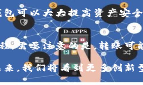   除了TP钱包，还有哪些钱包更好用？ / 
 guanjianci TP钱包, 数字钱包, 加密货币钱包, 钱包选择 /guanjianci 

探寻数字钱包的世界
在这个瞬息万变的数字时代，区块链技术的崛起使得我们不仅可以通过各种平台买卖商品，还能够轻松地进行虚拟资产的存储与交易。作为数字资产的重要载体，数字钱包的选择成为了很多人在进入加密货币世界时首先要面临的问题。今天，我们来聊聊除了TP钱包，还有哪些数字钱包值得一试。

什么是数字钱包？
在深入讨论各种数字钱包之前，首先我们得搞清楚什么是数字钱包。简而言之，数字钱包是一种软件程序，能够存储用户的支付信息和密码，提供在线支付和加密货币交易服务。用户可以通过这些钱包安全、方便地管理和转移自己的数字资产。

TP钱包的特点
TP钱包是一种多链数字钱包，它不仅支持以太坊及其ERC20代币，还有众多其他区块链的资产管理功能。TP钱包的用户界面友好，操作简便，让许多对区块链技术不太熟悉的人也能快速上手。但随着数字资产的增多，用户对钱包的需求也在不断变化，这促使我们去探索其他选择。

除了TP钱包，还有哪些钱包呢？
以下是一些备受欢迎的数字钱包，它们各自有着不同的特色和优势，非常适合各种类型的用户。

h41. MetaMask/h4
MetaMask常被称为“硅谷的数字钱包”，它是一款非常流行的以太坊钱包，能够通过浏览器扩展的形式来使用。MetaMask的最大特点是其与众多去中心化应用（DApp）的深度集成，无缝衔接的用户体验让它十分受欢迎。
对于开发者来说，MetaMask的开发文档非常友好，让大家可以快速集成到各类应用中。此外，MetaMask支持的ERC20代币投资管理功能，也是其受欢迎的原因之一。

h42. Trust Wallet/h4
Trust Wallet是Binance（币安）官方推出的一款多链钱包，支持上千种加密货币和区块链。在这个钱包中，用户不仅能够安全存储自己的资产，还可以轻松地进行交易和交换。
Trust Wallet提供了一个一站式平台，用户可以直接在钱包中浏览去中心化应用，还能使用DApp浏览器功能来查看各类DeFi项目和NFT市场。此外，Trust Wallet所提供的私钥控制权完全在用户手中，使得资金的安全性得到了进一步的保证。

h43. Coinbase Wallet/h4
作为美国最大的数字货币交易所之一，Coinbase的Wallet功能也非常强大。它支持的加密货币种类非常多，用户还可以通过此钱包与其他用户进行转账等操作。对于新手而言，Coinbase Wallet提供的用户体验相对简单易懂，非常适合刚入门的用户。
此外，Coinbase Wallet还与Coinbase交易所无缝连接，用户在进行市场交易时可以更方便地管理资产。

h44. Exodus/h4
Exodus是一款非常美观，且易于使用的桌面及移动钱包。它支持多种加密货币，并为用户提供了内部交易的功能。这意味着用户可以在钱包内直接进行资产的交换，无需离开应用。
Exodus提供的客户支持功能也很出色，无论你在使用过程中碰到什么问题，都能得到及时的解决。

h45. Ledger Live/h4
对于期望更高安全性的用户，Ledger Live是一个不容错过的选择。它是一款硬件钱包，与Ledger设备配套使用，能够为你的数字资产提供极强的物理安全性。与普通软件钱包相比，Ledger Live在安全性和私钥管理上提供了更高的保护。
虽然它的使用门槛相对较高，用户需要稍微了解一下硬件钱包的操作，但它所提供的安全性绝对是值得投资的。

如何选择合适的钱包？
面对众多钱包选择，用户常常不知所措。以下是几个选择数字钱包时需要考虑的因素：
ul
listrong安全性/strong：钱包的安全性是首要考虑因素，高级别的加密算法和强大的私钥管理是必须的。/li
listrong用户体验/strong：优雅的界面和友好的用户体验可以让用户更方便地进行操作，尽量选择直观的设计。/li
listrong加密货币支持/strong：根据个人需求选择支持的币种，若有多种加密资产，还需要支持跨链转移功能。/li
listrong社区和支持/strong：选择有良好社区反馈和持续更新的产品，保证用户的使用体验。/li
/ul

数字钱包的未来
随着区块链技术的发展，数字钱包的功能也在不断演变，除了基本的数字资产管理，未来钱包将逐渐融入更多的金融服务，例如贷款、保险等。此外，随着DeFi和NFT的火爆，数字钱包也将在这些新兴领域中扮演重要角色。
总体而言，数字钱包的发展将会朝着更加隐私化、去中心化的方向前进，让用户拥有更高的控制权和安全保护。无论你是新手还是老手，总能在这一领域找到最适合你的选择。

可能的相关问题

h41. 数字钱包的安全性如何保障？/h4
数字钱包的安全性主要靠强大的加密技术和私钥管理来保障。用户必须定期更新密码，使用双重认证等方式保护自己的账户。此外，选择硬件钱包可以大大提高资产安全性，因为硬件钱包不连接互联网，因此受到病毒和黑客攻击的可能性大幅降低。总之，用户在使用钱包时需要保持警惕，切忌将私钥和密码泄露。

h42. 如何快速转移资产到不同的钱包？/h4
实现资产转移通常需要用户获取并输入接收方钱包的地址。在大部分数字钱包中，用户可以通过扫描二维码或复制粘贴地址，轻松完成转账流程。需要注意的是，转账可能需要一定的手续费，对于不同的区块链，这些手续费也是会有所不同。为了避免资产损失，用户在进行转账前，务必确认接收地址的准确性。

总之，数字钱包的选择直接关系到用户的数字资产安全和管理效率。通过了解市场上不同钱包的优缺点，用户能够找到更适合自己的方案。在未来，我们将看到更多创新型的钱包逐渐进入市场，为用户带来更好的使用体验。