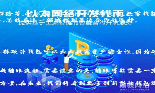   除了TP钱包，还有哪些钱包更好用？ / 
 guanjianci TP钱包, 数字钱包, 加密货币钱包, 钱包选择 /guanjianci 

探寻数字钱包的世界
在这个瞬息万变的数字时代，区块链技术的崛起使得我们不仅可以通过各种平台买卖商品，还能够轻松地进行虚拟资产的存储与交易。作为数字资产的重要载体，数字钱包的选择成为了很多人在进入加密货币世界时首先要面临的问题。今天，我们来聊聊除了TP钱包，还有哪些数字钱包值得一试。

什么是数字钱包？
在深入讨论各种数字钱包之前，首先我们得搞清楚什么是数字钱包。简而言之，数字钱包是一种软件程序，能够存储用户的支付信息和密码，提供在线支付和加密货币交易服务。用户可以通过这些钱包安全、方便地管理和转移自己的数字资产。

TP钱包的特点
TP钱包是一种多链数字钱包，它不仅支持以太坊及其ERC20代币，还有众多其他区块链的资产管理功能。TP钱包的用户界面友好，操作简便，让许多对区块链技术不太熟悉的人也能快速上手。但随着数字资产的增多，用户对钱包的需求也在不断变化，这促使我们去探索其他选择。

除了TP钱包，还有哪些钱包呢？
以下是一些备受欢迎的数字钱包，它们各自有着不同的特色和优势，非常适合各种类型的用户。

h41. MetaMask/h4
MetaMask常被称为“硅谷的数字钱包”，它是一款非常流行的以太坊钱包，能够通过浏览器扩展的形式来使用。MetaMask的最大特点是其与众多去中心化应用（DApp）的深度集成，无缝衔接的用户体验让它十分受欢迎。
对于开发者来说，MetaMask的开发文档非常友好，让大家可以快速集成到各类应用中。此外，MetaMask支持的ERC20代币投资管理功能，也是其受欢迎的原因之一。

h42. Trust Wallet/h4
Trust Wallet是Binance（币安）官方推出的一款多链钱包，支持上千种加密货币和区块链。在这个钱包中，用户不仅能够安全存储自己的资产，还可以轻松地进行交易和交换。
Trust Wallet提供了一个一站式平台，用户可以直接在钱包中浏览去中心化应用，还能使用DApp浏览器功能来查看各类DeFi项目和NFT市场。此外，Trust Wallet所提供的私钥控制权完全在用户手中，使得资金的安全性得到了进一步的保证。

h43. Coinbase Wallet/h4
作为美国最大的数字货币交易所之一，Coinbase的Wallet功能也非常强大。它支持的加密货币种类非常多，用户还可以通过此钱包与其他用户进行转账等操作。对于新手而言，Coinbase Wallet提供的用户体验相对简单易懂，非常适合刚入门的用户。
此外，Coinbase Wallet还与Coinbase交易所无缝连接，用户在进行市场交易时可以更方便地管理资产。

h44. Exodus/h4
Exodus是一款非常美观，且易于使用的桌面及移动钱包。它支持多种加密货币，并为用户提供了内部交易的功能。这意味着用户可以在钱包内直接进行资产的交换，无需离开应用。
Exodus提供的客户支持功能也很出色，无论你在使用过程中碰到什么问题，都能得到及时的解决。

h45. Ledger Live/h4
对于期望更高安全性的用户，Ledger Live是一个不容错过的选择。它是一款硬件钱包，与Ledger设备配套使用，能够为你的数字资产提供极强的物理安全性。与普通软件钱包相比，Ledger Live在安全性和私钥管理上提供了更高的保护。
虽然它的使用门槛相对较高，用户需要稍微了解一下硬件钱包的操作，但它所提供的安全性绝对是值得投资的。

如何选择合适的钱包？
面对众多钱包选择，用户常常不知所措。以下是几个选择数字钱包时需要考虑的因素：
ul
listrong安全性/strong：钱包的安全性是首要考虑因素，高级别的加密算法和强大的私钥管理是必须的。/li
listrong用户体验/strong：优雅的界面和友好的用户体验可以让用户更方便地进行操作，尽量选择直观的设计。/li
listrong加密货币支持/strong：根据个人需求选择支持的币种，若有多种加密资产，还需要支持跨链转移功能。/li
listrong社区和支持/strong：选择有良好社区反馈和持续更新的产品，保证用户的使用体验。/li
/ul

数字钱包的未来
随着区块链技术的发展，数字钱包的功能也在不断演变，除了基本的数字资产管理，未来钱包将逐渐融入更多的金融服务，例如贷款、保险等。此外，随着DeFi和NFT的火爆，数字钱包也将在这些新兴领域中扮演重要角色。
总体而言，数字钱包的发展将会朝着更加隐私化、去中心化的方向前进，让用户拥有更高的控制权和安全保护。无论你是新手还是老手，总能在这一领域找到最适合你的选择。

可能的相关问题

h41. 数字钱包的安全性如何保障？/h4
数字钱包的安全性主要靠强大的加密技术和私钥管理来保障。用户必须定期更新密码，使用双重认证等方式保护自己的账户。此外，选择硬件钱包可以大大提高资产安全性，因为硬件钱包不连接互联网，因此受到病毒和黑客攻击的可能性大幅降低。总之，用户在使用钱包时需要保持警惕，切忌将私钥和密码泄露。

h42. 如何快速转移资产到不同的钱包？/h4
实现资产转移通常需要用户获取并输入接收方钱包的地址。在大部分数字钱包中，用户可以通过扫描二维码或复制粘贴地址，轻松完成转账流程。需要注意的是，转账可能需要一定的手续费，对于不同的区块链，这些手续费也是会有所不同。为了避免资产损失，用户在进行转账前，务必确认接收地址的准确性。

总之，数字钱包的选择直接关系到用户的数字资产安全和管理效率。通过了解市场上不同钱包的优缺点，用户能够找到更适合自己的方案。在未来，我们将看到更多创新型的钱包逐渐进入市场，为用户带来更好的使用体验。
