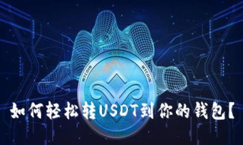 如何轻松转USDT到你的钱包？