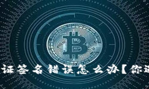 TP钱包验证签名错误怎么办？你遇到过吗？
