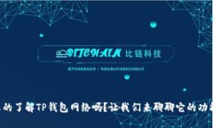 code你真的了解TP钱包网络