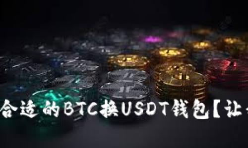 如何选择合适的BTC换USDT钱包？让我们聊聊！