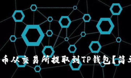 怎样将ZKS币从交易所提取到TP钱包？简单流程解析！