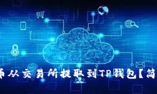 怎样将ZKS币从交易所提取到TP钱包？简单流程解析！