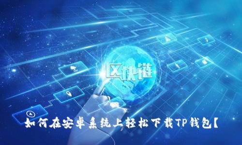 如何在安卓系统上轻松下载TP钱包？