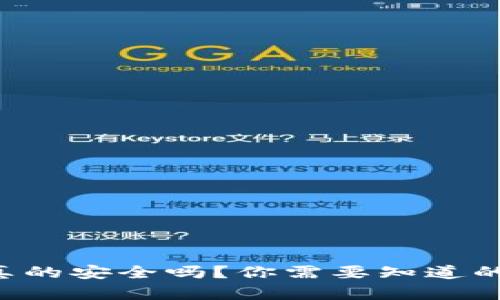 比特币钱包真的安全吗？你需要知道的真相和技巧！