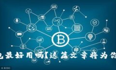 想知道比特币哪些钱包最