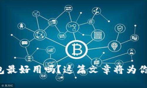 想知道比特币哪些钱包最好用吗？这篇文章将为你揭秘十大比特币钱包！