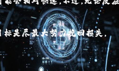   我的TP钱包被盗了，该怎么投诉？ / 
 guanjianci TP钱包, 钱包被盗, 投诉流程, 加密货币安全 /guanjianci 

引言：我们的小金库，怎么就这样不翼而飞了？
想必大家都经历过懊恼的瞬间，尤其是在使用TP钱包这个加密货币钱包的时候。当你精心管理的资产突然被盗，心中的那种无措和恐慌，让人难以自拔。可恶的黑客仿佛在与你开玩笑，让你的辛苦付出化为泡影。那么，这种情况下，究竟该如何投诉保护我们的权益，挽回我们的损失呢？

TP钱包简介
TP钱包，以其简洁易用的界面和强大的隐私保护功能，赢得了众多用户的信赖。它不仅支持多种加密货币的存储和交易，还提供了便捷的跨链操作，让用户可以更轻松地管理自己的数字资产。但是，随着越来越多的人加入加密货币的世界，继而影响到交易安全的问题也逐渐浮出水面。

第一步：确认资产被盗的事实
在你慌忙地想要投诉之前，首先需要冷静下来，确认你的资产是否真的被盗。通常来说，黑客偷取资产的手法多种多样，比如通过钓鱼邮件、恶意软件等手段获取用户的私钥。如果你发现账户里有不明的交易记录，或者余额突然减少，那就需要提高警惕。
如果确定自己的资产被盗，可以登录TP钱包的官方网站，查看交易记录，确认被盗的资产具体数额和时间。例如，如果遇到大额转账，但你并没有进行这笔交易，你的资产极可能已被盗取。

第二步：收集证据，启动投诉流程
一旦确认了被盗事实，接下来最重要的是收集证据。这些证据包括：
ul
    li被盗的交易记录截图/li
    li相关的邮件或通讯记录/li
    li你的TP钱包使用环境（如设备信息、网络环境等）/li
/ul
证据收集齐全后，准备好个人身份证明材料，确保能够清楚地证明你是该钱包的合法拥有者。

第三步：联系TP钱包客服
在收集好证据后，可以通过TP钱包的官方渠道联系他们的客服。大多数加密钱包都有24小时客服支持，可以通过在线客服、电子邮件或社交媒体平台联系他们。向客服提供你在前一步收集到的资料，清楚简洁地阐述你的投诉理由，客服会根据你提供的证据进行处理。
在这里，注意不要使用过于情绪化的语言，尽量客观且理智地叙述事情的经过，这样有助于加快处理的效率。

第四步：寻求法律支持
如果TP钱包的处理结果不如你的期待，可以考虑向更高的机构提出投诉，比如网络犯罪中心或者消费者保护组织。在许多国家，针对网络诈骗和财产损失的投诉都是有法律保障的。
此外，建议咨询专业律师，以便了解你所在地区的相关法规和权益，确保不因为欠缺法律知识而损失更多财产。

如何预防未来资产被盗？
在经历过这次资产被盗的事件后，很重要的一点是，反思如何能在未来更好地保护自己的资产。
ul
    listrong使用强密码：/strong设置一个复杂的密码，并定期更换，确保黑客难以破解。/li
    listrong二次验证：/strong启用双重认证功能，每次登录都需要通过手机验证，提高安全性。/li
    listrong定期备份：/strong备份你的私钥和助记词，将其妥善保存，并确保设备安全。/li
/ul

总结：任何情况，保持冷静应对至关重要
钱包被盗的事情令人沮丧，但通过循序渐进的投诉流程，结合法律手段保护自己的权益，争取解决问题。对于任何加密货币的持有者来说，安全意识和防范机制的建立，才是确保资产安全的最佳策略。在这个快速发展的数字世界，希望大家都能安全投资，稳健增值。

相关问题解答

问题一：TP钱包客服通常反应速度如何？
TP钱包的客服反应速度因时差和用户量的不同而有所差异。在高峰期，可能会出现较长的等待时间。而在非高峰期，客服反馈可能会相对快速。不过，无论反应速度如何，个人用户技巧和策略的运用也会影响最终结果。

问题二：如何通过法律途径维护权益？
维护权益的法律途径包括与律师合作和联系当地的执法机构等。提供证据，阐明情况，并帮助自己了解法律的基本架构，最终目标是尽最大努力挽回损失。

希望以上的信息能够帮助到你们，确保在使用TP钱包的过程中，资产安全有保障！