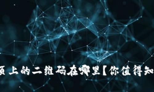 狗狗币钱包首页上的二维码在哪里？你值得知道的实用信息！