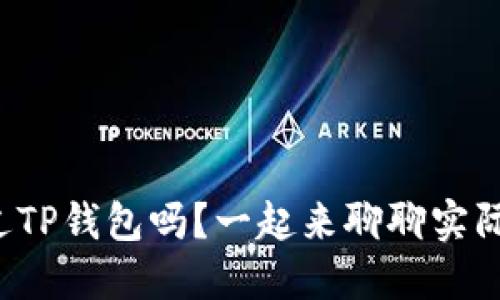 你听说过TP钱包吗？一起来聊聊实际体验吧！