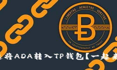 如何快速将ADA转入TP钱包？一起来看看吧！