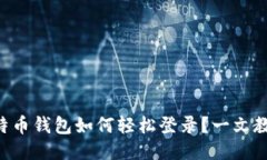 国际比特币钱包如何轻松