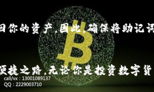   电脑上如何创建TP钱包，轻松管理你的数字资产 / 
 guanjianci TP钱包, 数字货币, 钱包创建, 加密资产 /guanjianci 

引言
在数字货币世界里，拥有一个安全、可靠的钱包对每一个投资者来说都至关重要。TP钱包（TokenPocket）作为一款多功能的钱包，不仅支持多种区块链资产的存储，还提供了便捷的交易和管理功能。如果你正在寻找创建TP钱包的方法，那么这篇文章将为你详细介绍，确保你能够顺利开启数字资产的管理之旅。

什么是TP钱包？
TP钱包是一款针对区块链用户的跨链钱包应用，支持以太坊、比特币及各类代币的存取和管理。它的设计旨在为用户提供一个简单、安全和高效的数字资产管理解决方案。用户不仅可以通过TP钱包构建自己的数字资产生态，还可以方便快捷地参与去中心化金融（DeFi）和NFT（非同质化代币）等新兴应用。无论你是区块链新手还是老玩家，TP钱包都能为你提供所需的工具和服务。

创建TP钱包的步骤
接下来，让我们一步一步地了解如何在电脑上创建TP钱包。虽然很多人习惯在手机上下载应用，但通过电脑创建TP钱包同样简单可行。

h4第一步：下载TP钱包客户端/h4
首先，你需要访问TP钱包的官方网站或可信的下载平台，下载适合你操作系统的客户端版本。确保你的下载来源是安全的，以避免不必要的风险。通常，TP钱包在官方网站上会提供Windows、Mac等多版本下载，以满足不同用户的需求。

h4第二步：安装TP钱包/h4
下载完成后，双击安装程序，按照提示完成安装过程。安装过程中，注意选择安装位置，以及是否创建桌面快捷方式等设置。安装完成后，你就可以在电脑上找到TP钱包的图标，并点击打开。

h4第三步：创建钱包/h4
打开TP钱包客户端，首先你会看到欢迎界面，接下来请点击“创建钱包”按钮。这时系统将引导你完成钱包的创建步骤。你需要设置一个强密码以确保钱包的安全，同时务必牢记这个密码，因为后续的访问和转账都需要用到它。

h4第四步：备份助记词/h4
创建钱包后，TP钱包会生成一组助记词，这是一组用于恢复你钱包的关键字。请将这组助记词妥善保存，绝对不要将其泄露给他人。如果你的钱包出现问题，助记词将是你找回资产的唯一方式。确保将其写下来并保存在一个安全的地方，避免数字存储的不安全性。

h4第五步：确认助记词/h4
为了确认你已经正确记录了助记词，TP钱包会要求你按顺序输入部分助记词。这一步非常重要，一旦输入错误，可能会导致无法恢复钱包。确保你仔细核对，输入正确。

h4第六步：完成创建/h4
成功确认助记词后，TP钱包的创建过程就完成了。此时，你可以进入钱包主界面，开始管理你的数字资产。TP钱包支持多种数字货币，你可以通过接收地址进行充值。

TP钱包的主要功能
在完成钱包创建后，了解TP钱包的主要功能会帮助你更好地使用它。这些功能包括但不限于：

h41. 多链资产支持/h4
TP钱包支持包括ETH、BTC、EOS等多种加密资产，用户可以在不同的区块链上自由管理自己的数字资产。这种多功能性使得TP钱包成为一个理想的选择。

h42. 安全性/h4
TP钱包重视用户的安全，采用了多种加密技术来保护用户的私钥和交易信息。另外，助记词的备份及恢复功能也为资产安全提供了保障。

h43. 便捷的交易体验/h4
用户可以通过TP钱包直接进行资产的转账、兑换和交易，操作简便。钱包界面友好，交易过程透明，用户可随时查看交易记录。

h44. DeFi和NFT支持/h4
TP钱包支持DeFi协议及NFT市场，用户可以通过钱包轻松参与去中心化金融活动，同时可以存储和管理NFT数字艺术品。这为用户提供了更广阔的投资和收藏机会。

使用TP钱包的注意事项
虽然TP钱包提供了强大的功能，但在使用过程中仍需注意以下几个方面，以保障资金安全和顺利交易：

h41. 保密助记词和密码/h4
绝对不要将助记词和钱包密码分享给他人。若有人获取了你的助记词，便可能轻易访问及转移你的资产。务必将这些信息保存在安全的地方。

h42. 更新客户端/h4
保持TP钱包客户端的最新版本，以便获得最新的安全性和功能更新。开发团队定期更新软件，修复漏洞和添加新功能，确保用户体验流畅。

h43. 小心网络钓鱼/h4
在使用TP钱包或者任何其他相关服务时，警惕网络钓鱼攻击。请确认网址的真实性，确保你不会被引导到伪造的网站。

h44. 定期检查交易记录/h4
借助TP钱包，你可以随时查看和管理交易记录。定期审查你的资产状态，如发现异常情况，及时采取措施保护资金安全。

常见问题解答

h4问题一：如果我忘记了TP钱包的密码，该怎么办？/h4
如果你忘记了TP钱包的密码，打开钱包界面会提示你输入密码。可惜的是，TP钱包并没有提供找回密码的功能，因为密码是用户资金安全的关键。然而，你仍然可以利用助记词恢复钱包。记住，务必将助记词妥善保存！

h4问题二：什么是助记词，它为何如此重要？/h4
助记词是一组由系统随机生成的字词，通常由12到24个词组成，重要性体现在帮助用户恢复钱包。无论是手机丢失、软件重装，还是电脑损坏，只要你保留助记词，就能随时找回你的资产。因此，确保将助记词妥善保存，不要存放在容易被遗忘或泄漏的地方。

结论
通过以上详细的步骤和注意事项，相信你已经掌握了如何在电脑上创建TP钱包的方法。TP钱包不仅为你提供了安全快捷的数字资产管理工具，它还开辟了进入区块链世界的便捷之路。无论你是投资数字货币，还是参与DeFi项目，TP钱包都会伴随你一路前行。祝你在数字资产的管理与投资中，一切顺利！