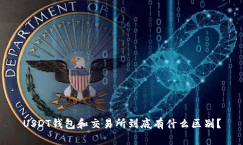 USDT钱包和交易所到底有什么区别？