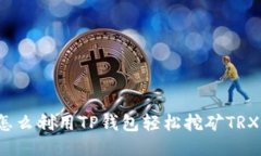 怎么利用TP钱包轻松挖矿
