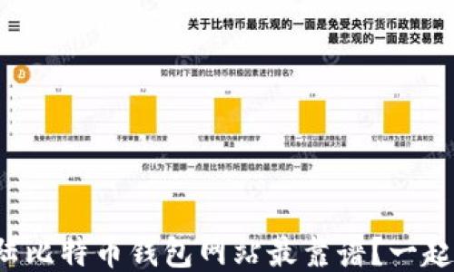 
你知道哪个大陆比特币钱包网站最靠谱？一起来看看排名吧！